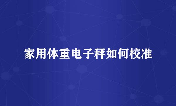 家用体重电子秤如何校准