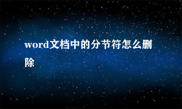 word文档中的分节符怎么删除