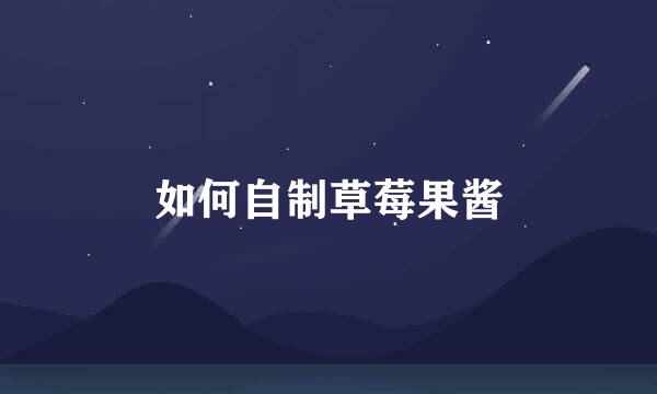 如何自制草莓果酱