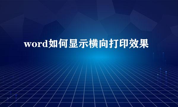 word如何显示横向打印效果