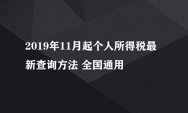 2019年11月起个人所得税最新查询方法 全国通用