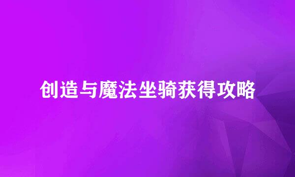 创造与魔法坐骑获得攻略