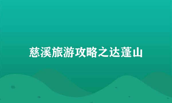 慈溪旅游攻略之达蓬山