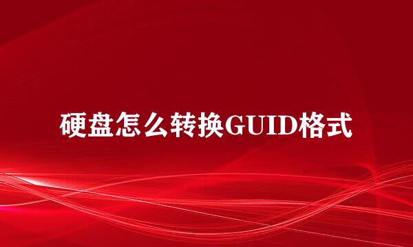 硬盘怎么转换GUID格式