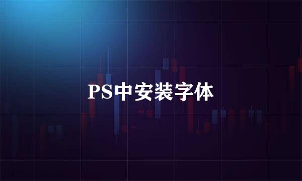 PS中安装字体