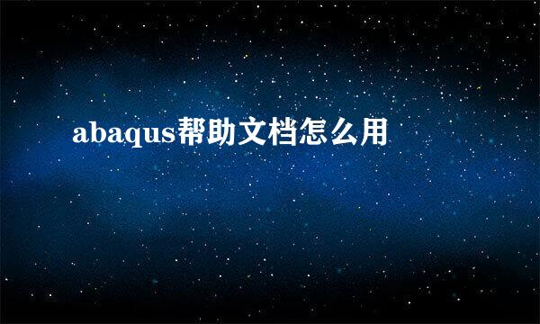 abaqus帮助文档怎么用