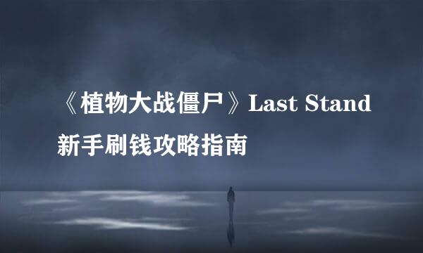 《植物大战僵尸》Last Stand新手刷钱攻略指南