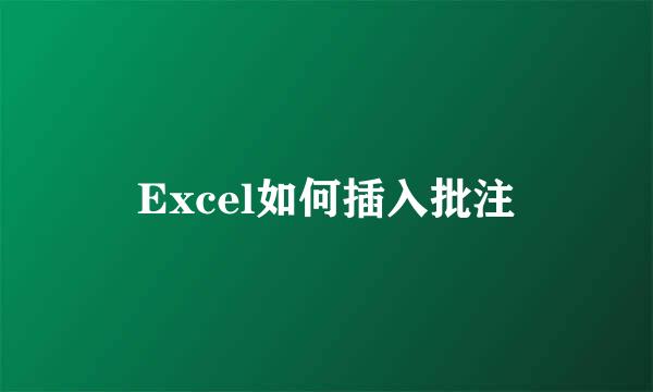 Excel如何插入批注