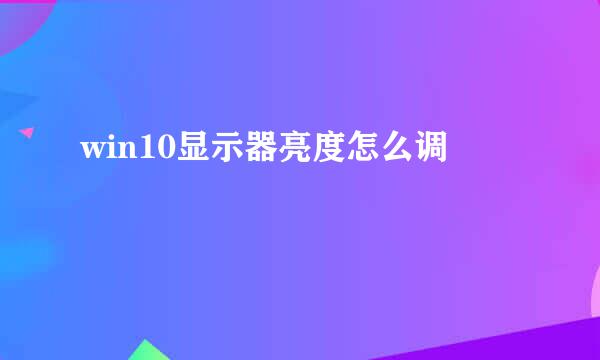 win10显示器亮度怎么调