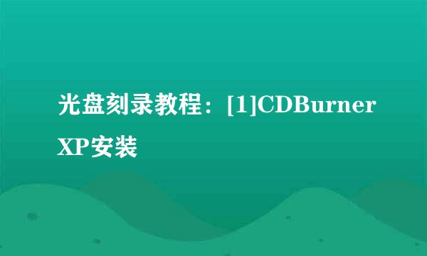 光盘刻录教程：[1]CDBurnerXP安装