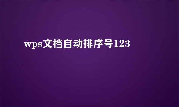 wps文档自动排序号123