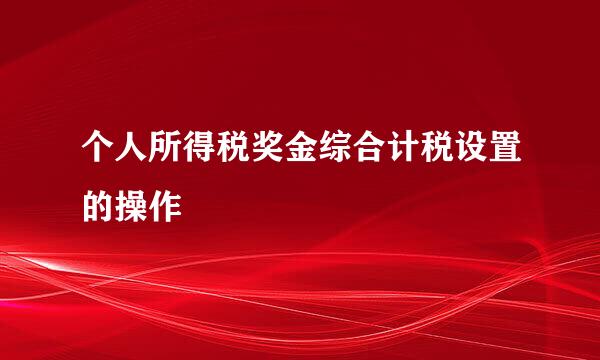 个人所得税奖金综合计税设置的操作