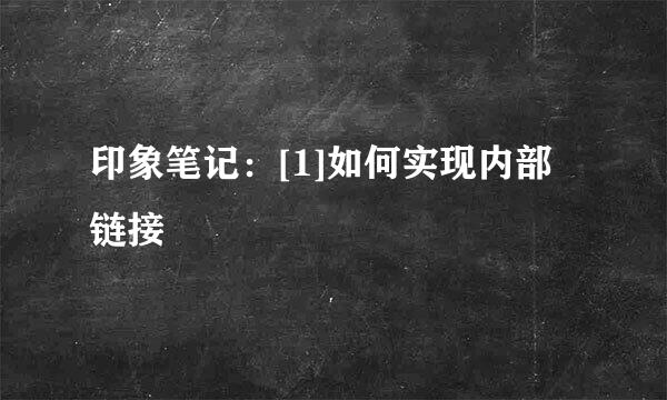 印象笔记：[1]如何实现内部链接
