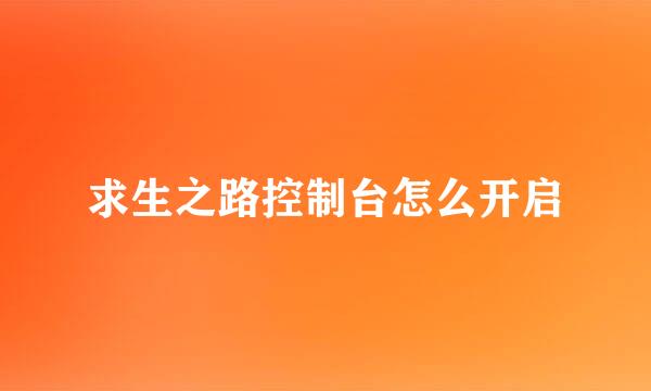 求生之路控制台怎么开启