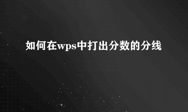 如何在wps中打出分数的分线