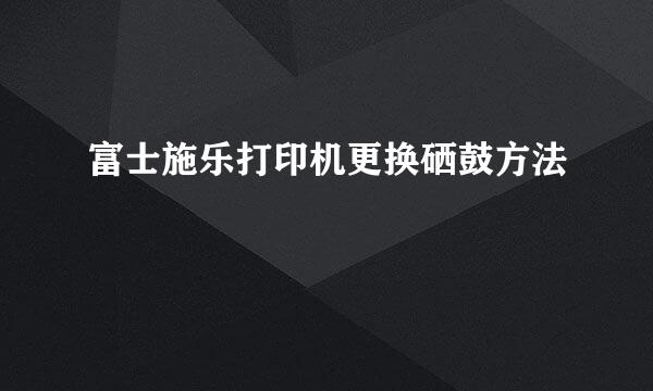 富士施乐打印机更换硒鼓方法