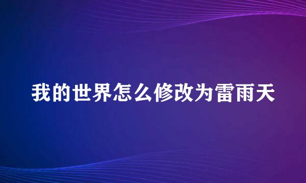 我的世界怎么修改为雷雨天