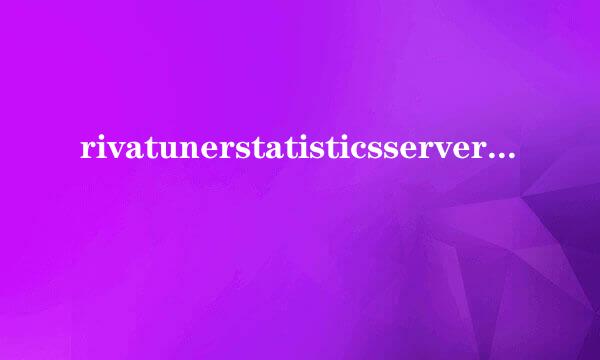 rivatunerstatisticsserver怎么关闭