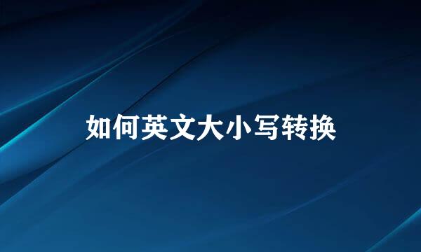 如何英文大小写转换