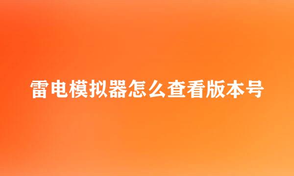 雷电模拟器怎么查看版本号