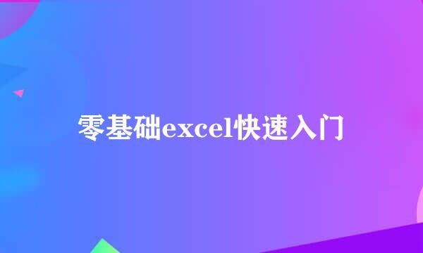 零基础excel快速入门