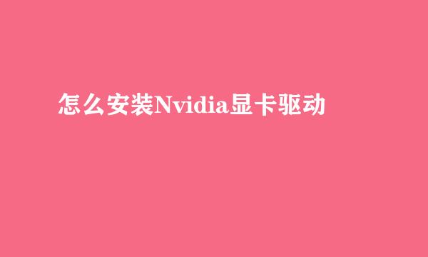 怎么安装Nvidia显卡驱动
