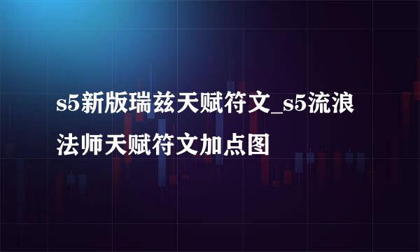 s5新版瑞兹天赋符文_s5流浪法师天赋符文加点图
