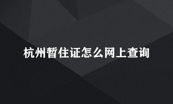杭州暂住证怎么网上查询