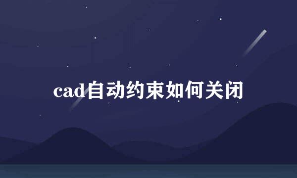 cad自动约束如何关闭
