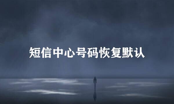 短信中心号码恢复默认