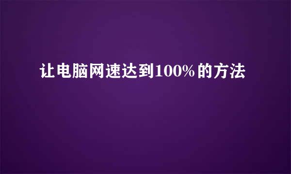 让电脑网速达到100%的方法