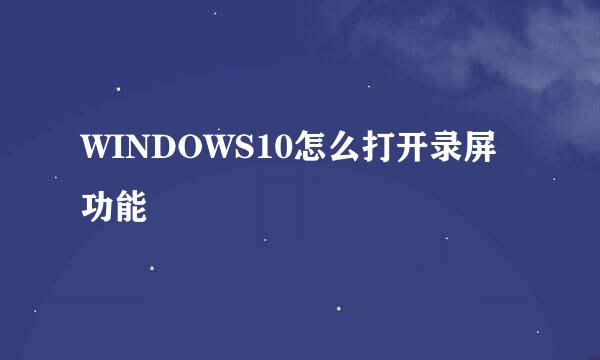 WINDOWS10怎么打开录屏功能