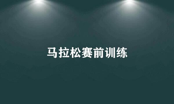 马拉松赛前训练