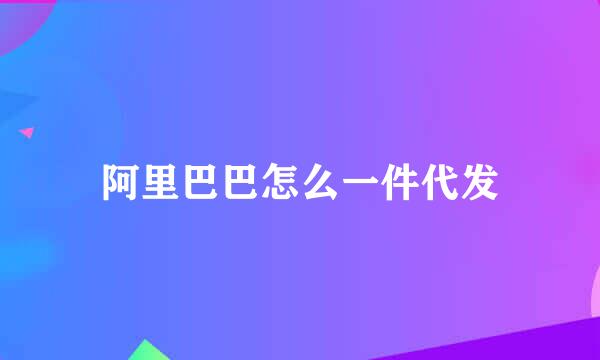 阿里巴巴怎么一件代发