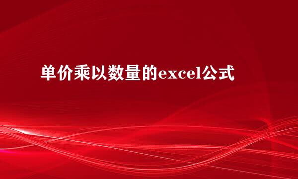 单价乘以数量的excel公式