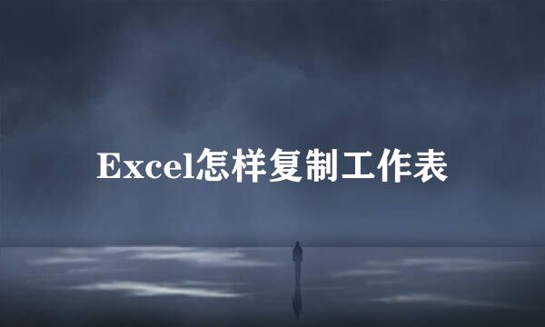 Excel怎样复制工作表