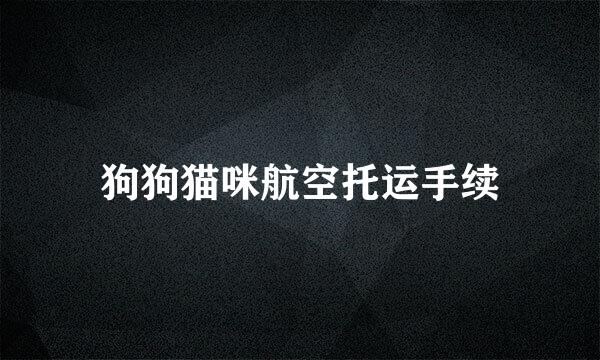 狗狗猫咪航空托运手续
