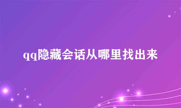 qq隐藏会话从哪里找出来