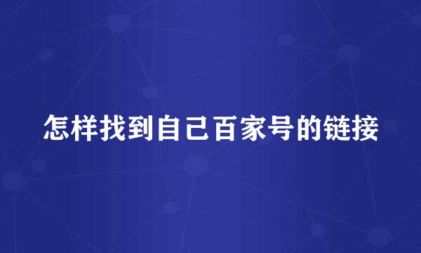 怎样找到自己百家号的链接