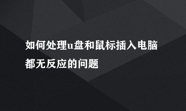 如何处理u盘和鼠标插入电脑都无反应的问题