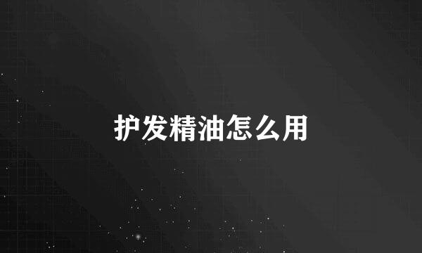 护发精油怎么用