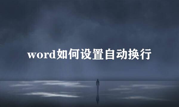 word如何设置自动换行
