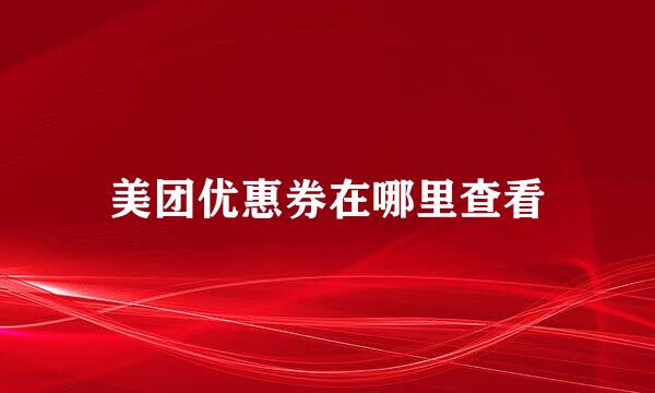 美团优惠券在哪里查看