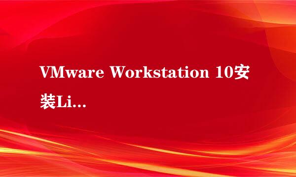 VMware Workstation 10安装Linux Ubuntu