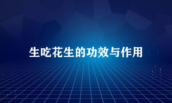 生吃花生的功效与作用