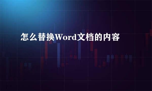 怎么替换Word文档的内容