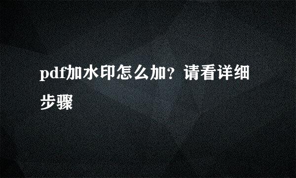 pdf加水印怎么加？请看详细步骤