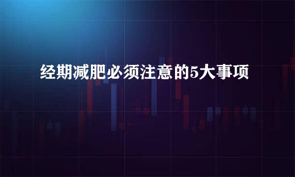 经期减肥必须注意的5大事项