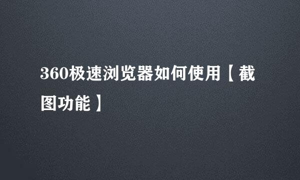 360极速浏览器如何使用【截图功能】
