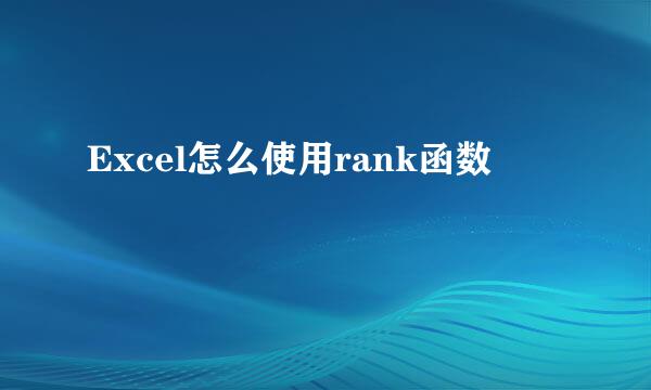 Excel怎么使用rank函数